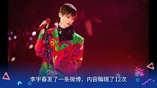 李宇春发文编辑了12次，为了追求字字对齐，强迫症太可爱了