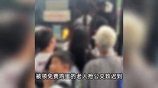 学生早高峰上学，遇领免费鸡蛋的老人抢公交致迟到，公交公司回应