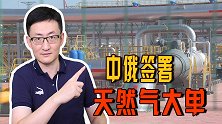 中俄签署天然气大单！俄罗斯每年向中国增加出口100亿立方米
