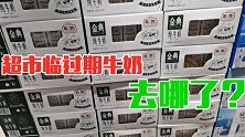 超市临过期牛奶都去哪了？真相你别不信，吓出一身冷汗