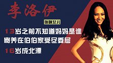 张咪女儿洛伊：13岁前不知亲妈是谁，遭伯伯虐待，亲爸视而不见