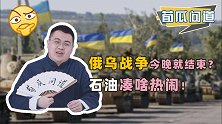 俄乌冲突导致国际油价破百，疯狂涨价预示能源危机将至？