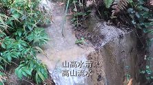 高原上的高山流水，纯天然无污染的山水
