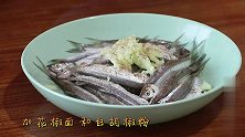 小鱼不要再扔掉了，教你做道下酒小菜，连鱼刺都能吃