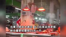 女子市场买4斤羊脚结果少1斤，当事人：老板说重新称每斤要贵2元