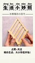 冰棒棍的神奇用法来了，看完视频的你学会了吗？快去试试吧