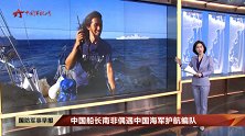 中国船长南非偶遇中国海军护航编队