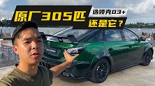不是吧，这辆名爵6的原厂马力居然有305匹？