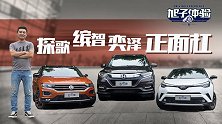 合资小型SUV正面杠 全新缤智VS探歌VS奕泽对比横评