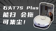 肖战代言！石头T7S Plus扫拖机器人体验：彻底解放懒人