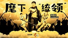 《C位》独家专访孙桐林：加盟北控！马布里麾下最强大“统领”