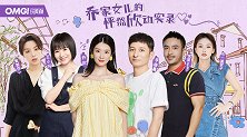 OMG玩美咖 乔家女儿的怦然“欣”动实录