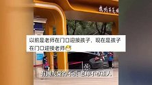 杭州一小学老师开车进校学生敬礼高喊“老师早”引争议
