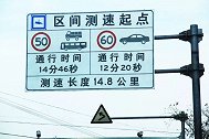高速区间测速原理很简单，很多老司机却因不了解而被扣分。