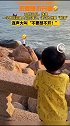珠海一小男孩见路人站在海边，误以为他要“跳海”，连声大叫“不要想不开”！太暖了~ 孩子纯真
