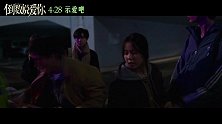 《倒数说爱你》曝守护版预告 陈飞宇周也诠释“很虐很唯美”