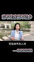 穷不走亲，富不还乡 直播 利姐情感主播 热门 情感主播 情感语录 上热门 利姐