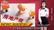 房地产税真的来了！房价不降，房租反升？