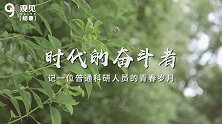 时代的奋斗者—记一位普通科研人员的青春岁月