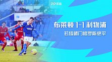 英超-若塔破门格罗斯点射绝平 利物浦客场1-1布莱顿