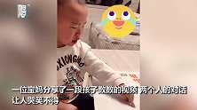 孩子跟妈妈学认阿拉伯数字 母子双双被气哭 循环式对话令人笑喷