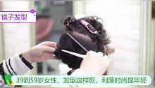 39到59岁女性，发型这样剪，利落时尚显年轻