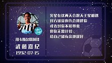 武藤嘉纪留余地 进球指数两颗星