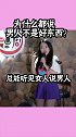 男人在女人那里做什么都是错 玩笑嘻剧