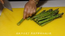 这才是芦笋最好吃的做法，简单快速有营养，大人孩子都爱吃，香