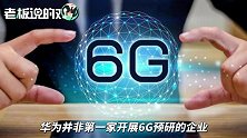 华为被曝在加拿大研发6G！美国“跳过5G开发6G”、还是遇上了华为