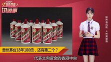 贵州茅台：18年180倍的机会还有吗？
