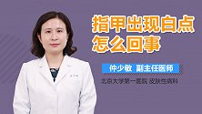 指甲出现白点怎么回事？
