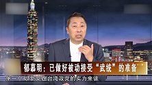 台湾新党荣誉主席郁慕明：已做好被动接受“武统”的准备