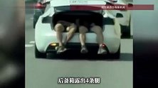 台湾高速上两男子躺在车后备箱，露出四条腿一路晃荡，目击者：实在太危险！