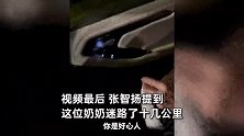 92岁老人雨夜走失街头，篮球运动员张智扬开车暖心送回，家属下跪答谢
