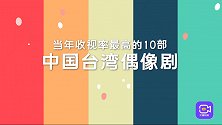 台湾偶像剧看过几部？引领流行文化的存在，收视率最高的有哪些？
