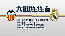 皇马亮相西超杯、亚青赛燃情开打 更多红单方案一键get！