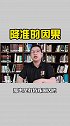 降准的因果商业思维 涨知识 财经 降准 你的征信报告已生成 源哥言商 我身边的上市公司