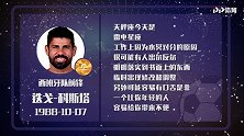 迭戈-科斯塔星盘运势分析  年轻球员或许添麻烦