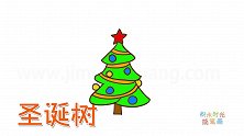 植物简笔画大全，画Q版卡通圣诞树简笔画
