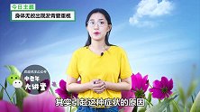 身体淤青需警惕！可能是身体健康出现了问题！