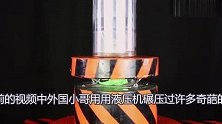 把玻璃珠放在液压机下会是什么效果网友真是嘎嘣脆响