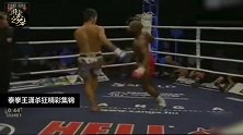 泰拳王潇杀狂的狂暴时刻！铁拳重膝打爆强敌