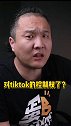 瓜友们，惊天大瓜啊，tiktok赴美上市了！ tiktok  字节跳动保留tiktok控股权