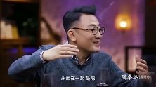 圆桌派：窦文涛：将来的人需要传统意义上的家庭吗？