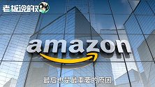 全球霸主亚马逊“落败”中国！贝索斯到底做错了什么？