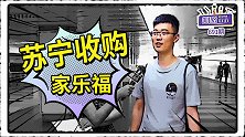 家乐福“退群”！苏宁易购能否消化这48亿大卖场？