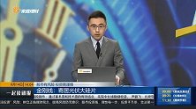 金刚线：寄居光伏大硅片