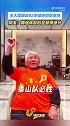 王大雷感谢92岁球迷奶奶：您都92岁了还看我踢球，我真的无比荣幸