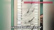 “齐白石的虾，只有我一个人能拿到”！女主播直播间卖假冒齐白石字画，4人获刑